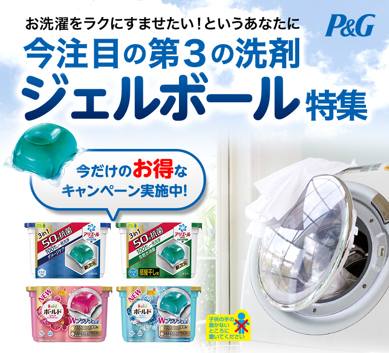 P＆G。今注目の第３の洗剤ジェルボール特集