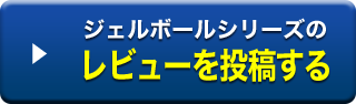 ジェルボールシリーズのレビューを投稿する