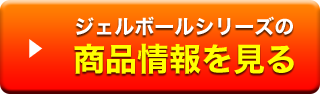 ジェルボールシリーズの商品情報を見る