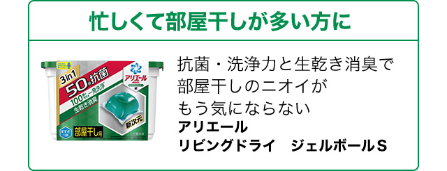 忙しくて部屋干しが多い方に