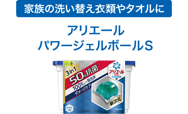 家族の洗い替え衣類やタオルにアリエールパワージェルボールＳ
