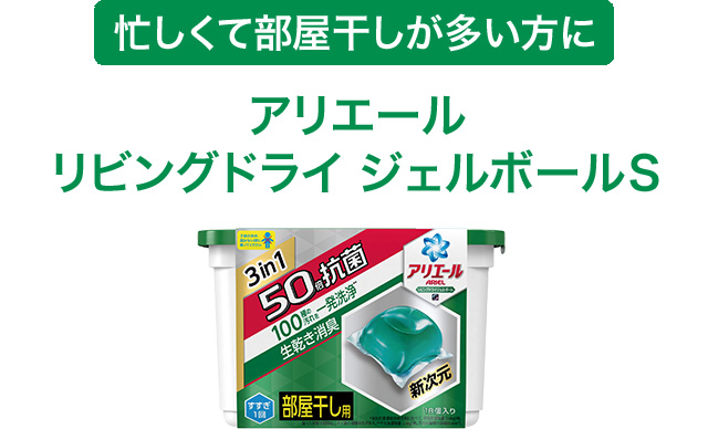 家族の洗い替え衣類やタオルにアリエールパワージェルボールＳ