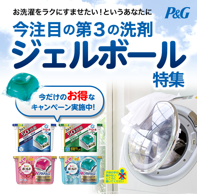 P＆G。今注目の第３の洗剤ジェルボール特集