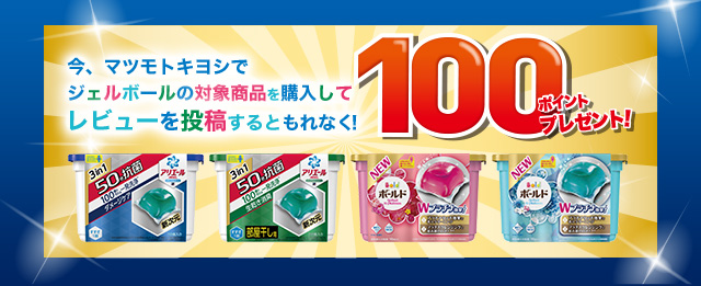 今、マツモトキヨシでジェルボールの対象商品を購入してレビューを投稿するともれなく！100ポイントプレゼント