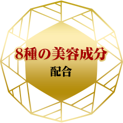 8種の美容成分配合