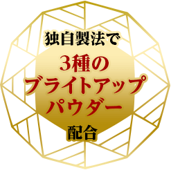 独自製法で3種の ブライトアップ パウダー配合