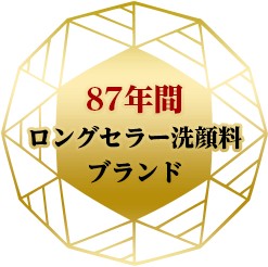 87年間ロングセラー洗顔料 ブランド
