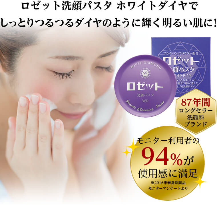 ロゼット洗顔パスタ ホワイトダイヤで しっとりつるつるダイヤのように輝く明るい肌に！