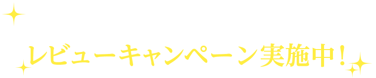 ロゼット洗顔パスタホワイトダイヤ レビューキャンペーン実施中！ 