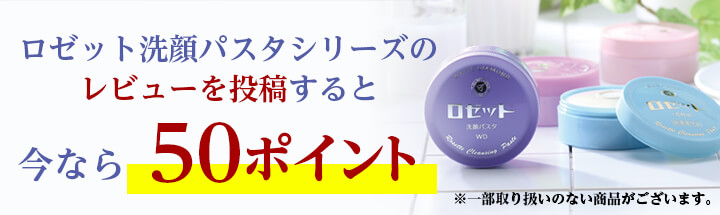 ロゼット洗顔パスタシリーズの レビューを投稿すると今なら50ポイント