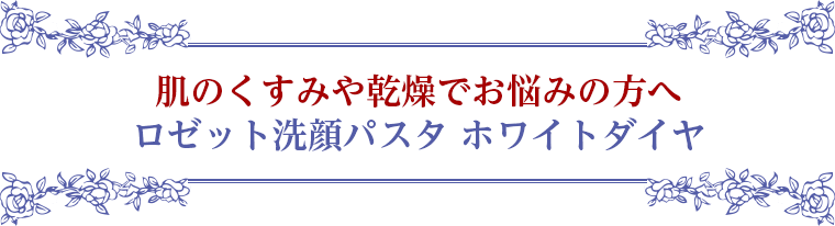 肌のくすみや乾燥でお悩みの方へ ロゼット洗顔パスタ ホワイトダイヤ