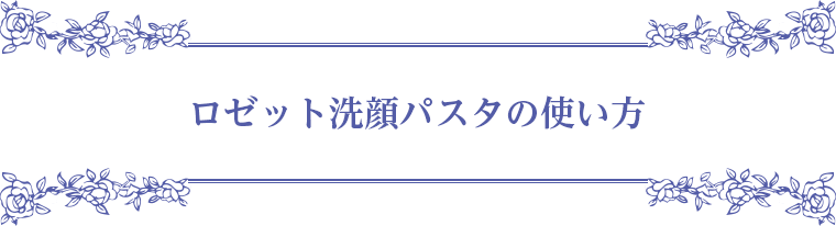 ロゼット洗顔パスタの使い方