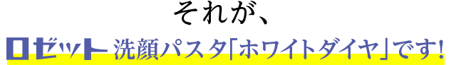 ロゼット洗顔パスタ「ホワイトダイヤ」です！
