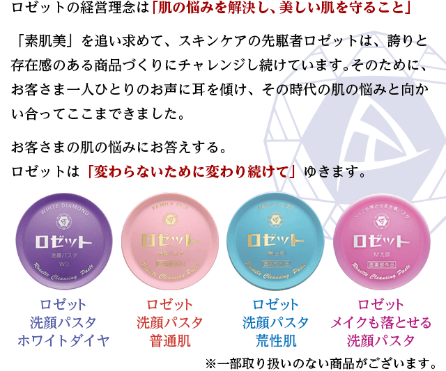 ロゼットの経営理念は「肌の悩みを解決し、美しい肌を守ること」