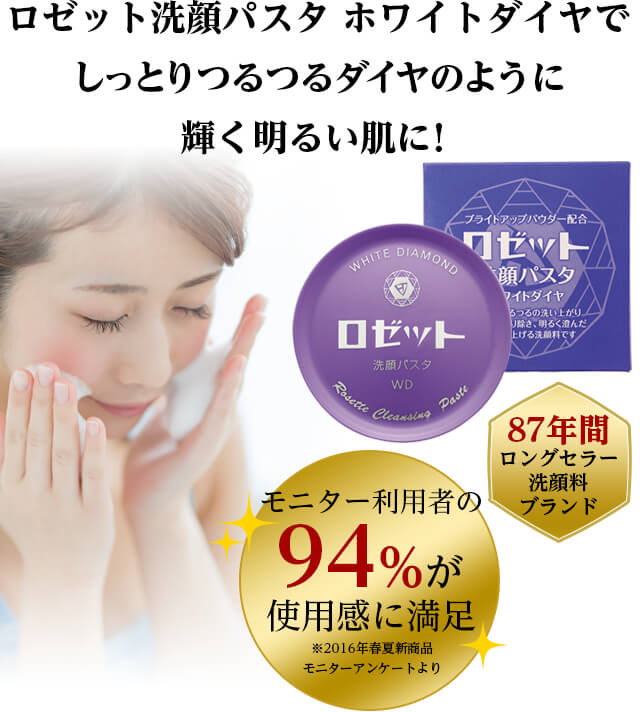 ロゼット洗顔パスタ ホワイトダイヤで しっとりつるつるダイヤのように 輝く明るい肌に！