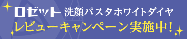 ロゼット洗顔パスタホワイトダイヤ レビューキャンペーン実施中！