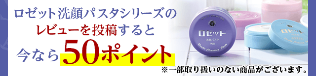 ロゼット洗顔パスタシリーズの レビューを投稿すると今なら50ポイント