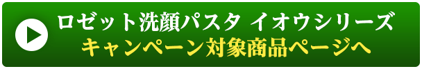 ロゼット洗顔パスタイオウシリーズ商品ページへ 