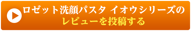 ロゼット洗顔パスタイオウシリーズのレビューを投稿する