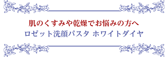 肌のくすみや乾燥でお悩みの方へ ロゼット洗顔パスタ ホワイトダイヤ
