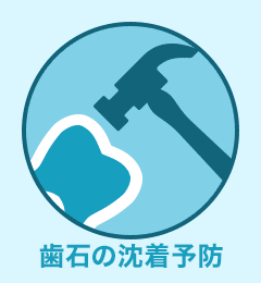 歯石の沈着予防