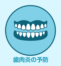 歯肉炎の予防