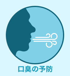 口臭の予防