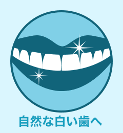 自然な白い歯へ
