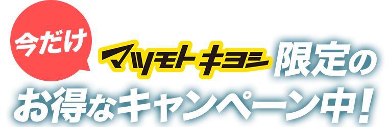 ［今だけ］マツモトキヨシ限定のお得なキャンペーン中！