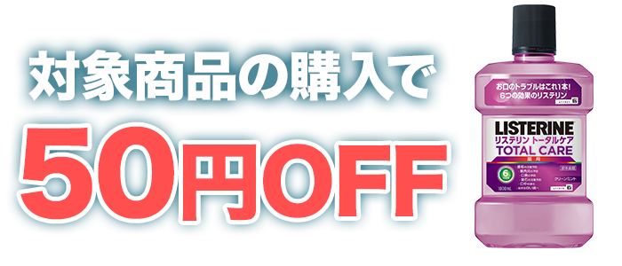 対象商品の購入で50円OFF