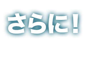 さらに！
