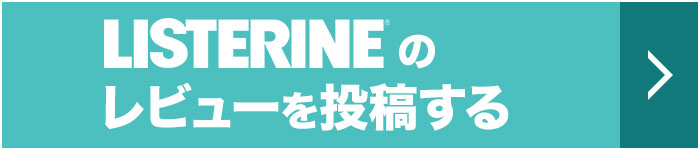 LISTERINE®のレビューを投稿する