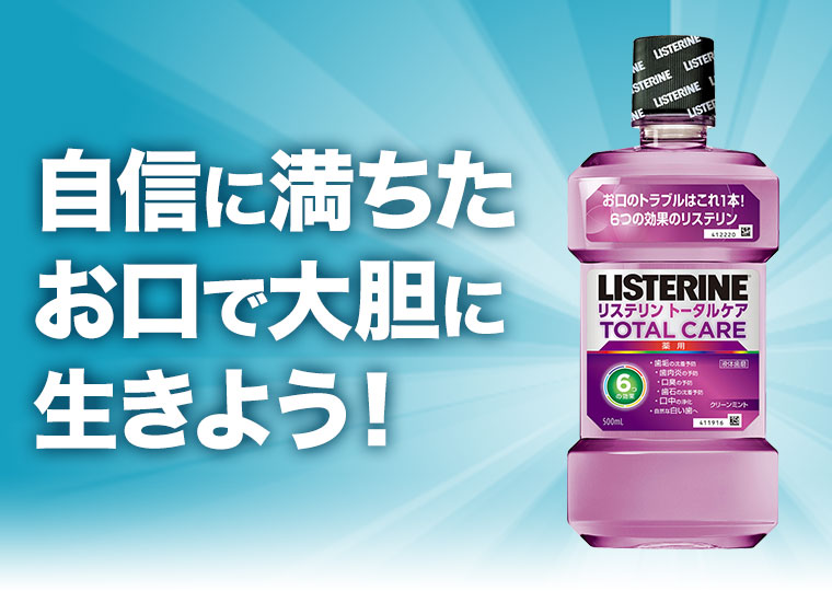 自信に満ちたお口で大胆に生きよう！