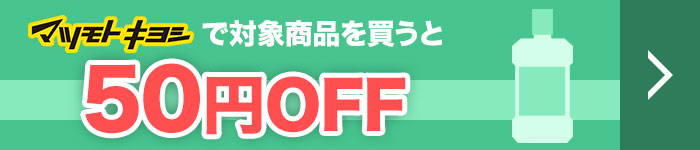 マツモトキヨシで対象商品を買うと50円OFF