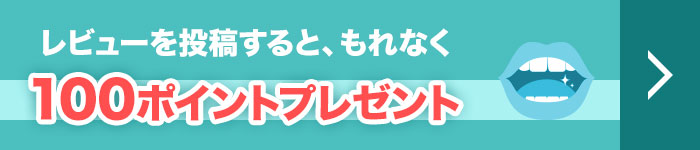 レビューを投稿すると、もれなく100ポイントプレゼント