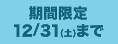 期間限定12/31（土）まで