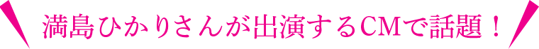 満島ひかりさんが出演するCMで話題！