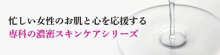 忙しい女性のお肌と心を応援する 専科の濃密スキンケアシリーズ