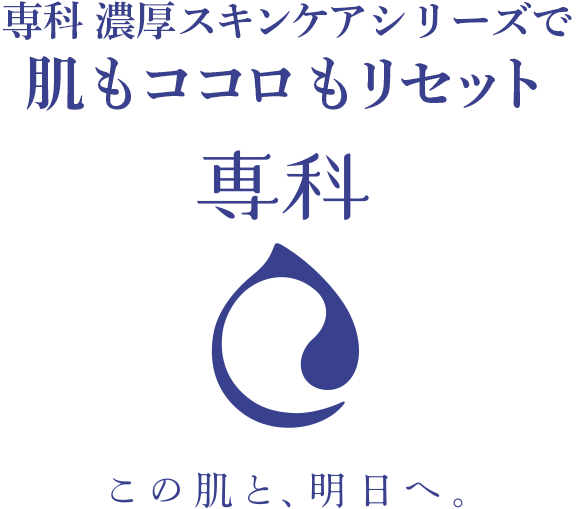 専科 濃厚スキンケアシリーズで 肌もココロもリセット