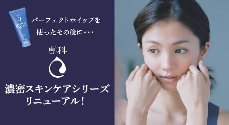 濃密スキンケアシリーズ リニューアル！