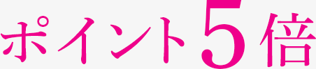 ポイント5倍