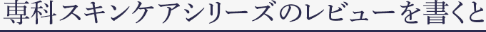 専科スキンケアシリーズの レビューを書くと 