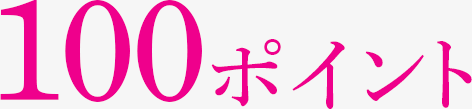100ポイント