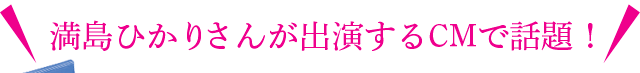 満島ひかりさんが出演するCMで話題！