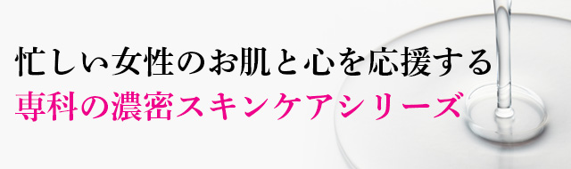 忙しい女性のお肌と心を応援する 専科の濃密スキンケアシリーズ