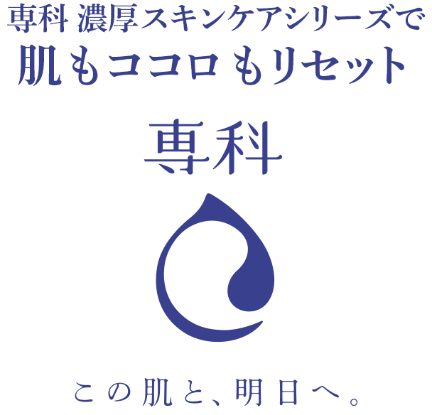 専科 濃厚スキンケアシリーズで 肌もココロもリセット