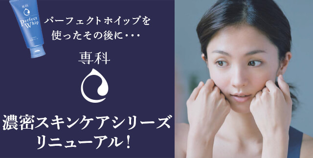 濃密スキンケアシリーズ リニューアル！