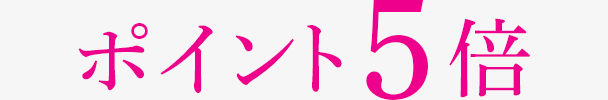 ポイント5倍