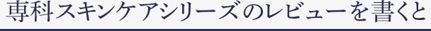 専科スキンケアシリーズの レビューを書くと 