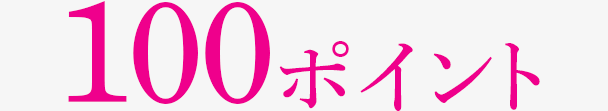 100ポイント